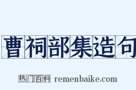 曹祠部集造句是什么意思的图片